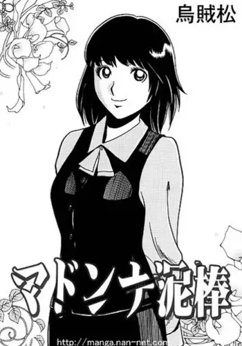 [Ikamatsu] Madonna Dorobou