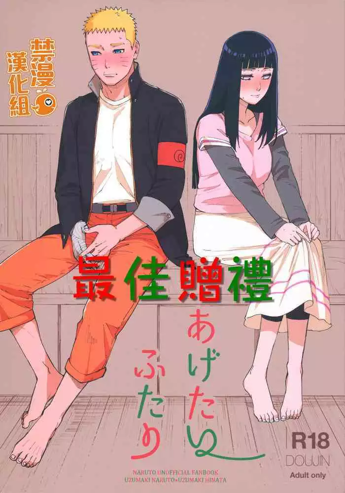 (C97) [a 3103 hut (Satomi)] Agetai Futari | 最佳贈禮 (Naruto) [Chinese] [禁漫漢化組]