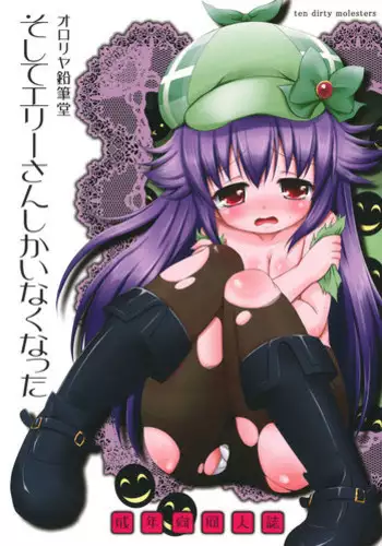 (C81) [Ororiya Enpitsudo] Soshite Elly-san shika Inaku Natta (Tantei Opera Milky Holmes)