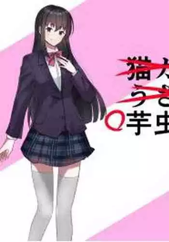 [エロい棒(M男同人作家)] 芋虫人間カフェ [Digital]