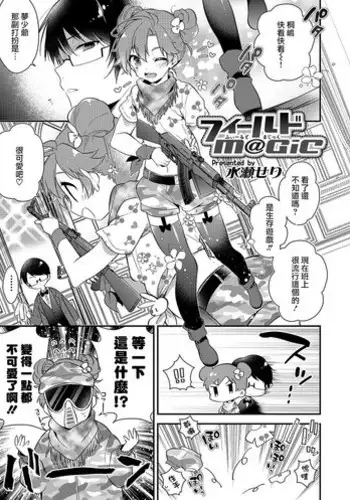 [Minase Seri] Field M@GiC (Otokonoko HEAVEN Vol. 36) [Chinese] [瑞树汉化组] [Digital]