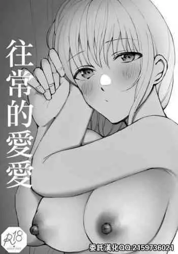 [Suzuki-san] Futsuu no Ecchi | 往常的愛愛 [Chinese]