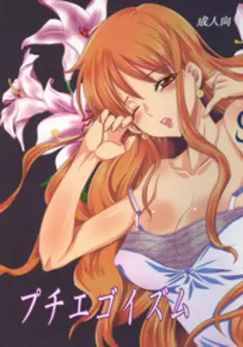 (C89) [Kurione-sha (YU-RI)] Puchi Egoism (ONE PIECE)