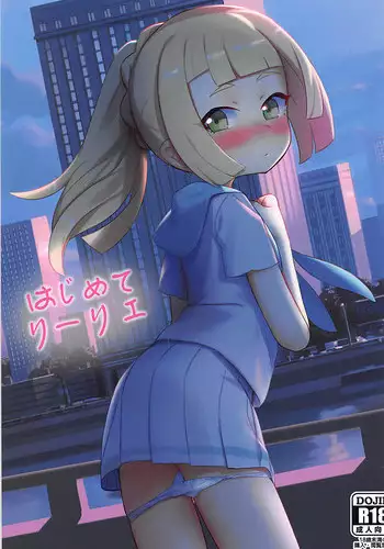 (C93) [PYPYworks (Syamonabe)] Hajimete Lillie (Pokémon Sun and Moon)