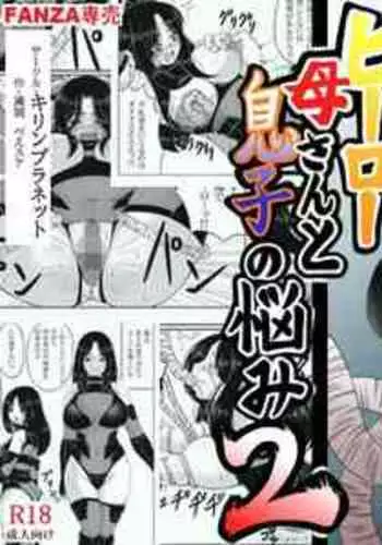 [Kirin Planet (Mankai Beesuke)] Hero Kaa-san to Musuko no Nayami 2