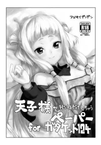 天子様つめあわせ