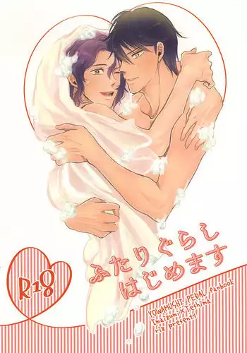 (Zenkai Cadence 6) [riz (comeda)] Futarigurashi Hajimemasu (Yowamushi Pedal)