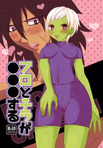 ブロとチラが●●●する