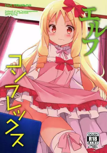 (COMIC1☆11) [DOGYEAR (Kujou Danbo)] Elf Complex (Eromanga Sensei)