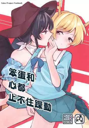 Baka to Kokoro wa Tomaranai - Unstoppable Heart and Fool!!!!! | 笨蛋和心都止不住躁動