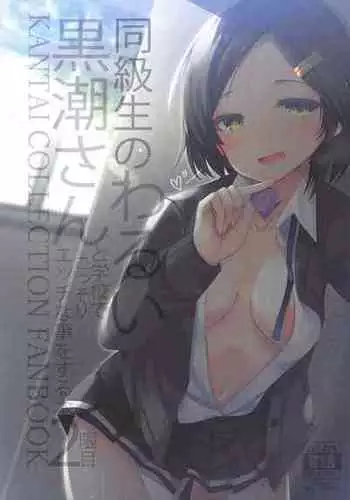 (C101) [Jigizagi (Ai Takurou)] Doukyuusei no Warui Kuroshio-san to Gakkou de Kossori Ecchi na Koto o Suru Hon 2 Genme (Kantai Collection -KanColle-)