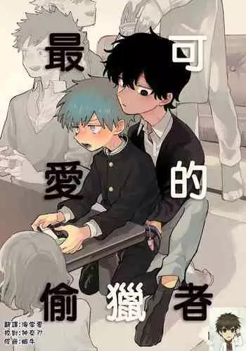 Ichiban Kawaii Mitsuryou Chuu | 最可愛的偷獵者