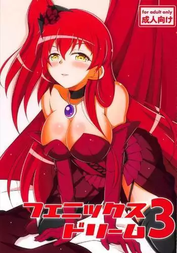 フェニックスドリーム3