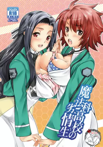 魔法科高校の劣情生