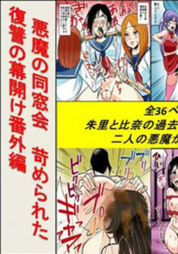 [Onna ni Yoru Onna e no Ryoujoku] Akuma no Dousoukai Ijimerareta Fukushuu no Makuake Bangaihen