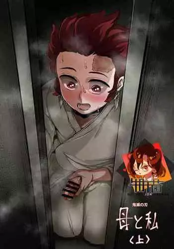 [REDchicken] Haha to Watashi (jou) | Mother and I (Kimetsu no Yaiba) [Chinese] [CosmosXDPX牛肝菌汉化組]