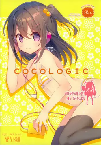 (C92) [TIES (Takei Ooki)] COCOLOGIC [Chinese] [嗶咔嗶咔漢化組]