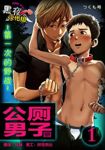 [Tsukumo Gou] Koushuu Toilet Danshi ~Hajimete no, Aokan~ 1 | 公厕男子 [Chinese] [黑夜汉化组]