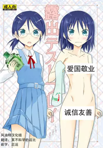 [Nihon Dandy (Matsuno Susumu)] Roshutsu Test Play [Chinese] [风油精汉化组] [Digital]