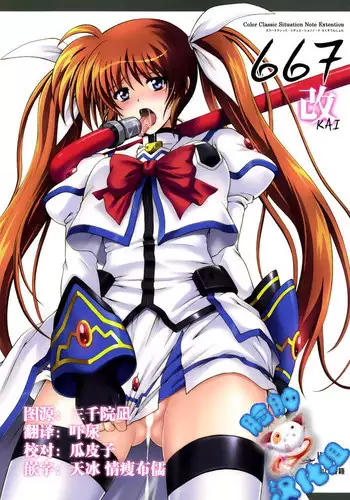 (COMIC1☆4) [Cyclone (Izumi, Reizei)] 667 KAI (Mahou Shoujo Lyrical Nanoha) [Chinese] [脸肿汉化组]