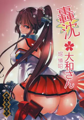 [Polinky Hiroba (Hori Hiroaki)] Gouchin Yamato-san (Kantai Collection -KanColle-) [2014-01-20]