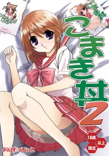 (C68) [Princess Project (Sentape)] Komaki-Don 2 (ToHeart2) [Digital]