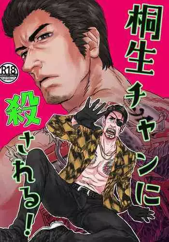 [Macho] Kiryu-chan ni Korosareru! | I'm going to be killed by Kiryu-chan! (Ryuu ga Gotoku) [English] {LWTP} [Digital]
