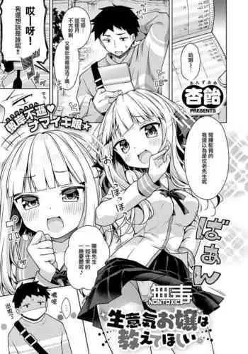 Namaiki Ojou wa Oshiete Hoshii