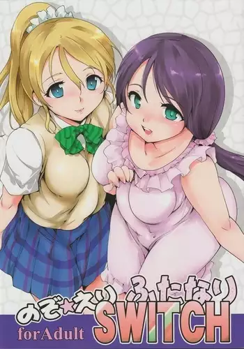 のぞ☆えり ふたなりSWITCH