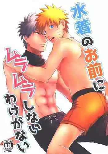 Mizugi no Omae ni Muramura shinai Wake ga Nai