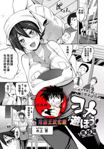 [Kurokoshi You] Yome to Asobou! (COMIC ExE 08) [Chinese] [鬼畜王汉化组] [Digital]