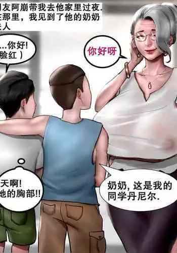 我朋友的祖母 MY FRIEND'S GRANDMA