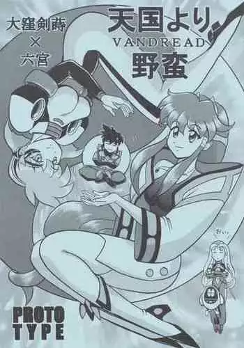 [PROTO TYPE (Ookubo Kenji x Rokumiya)] More Barbaric Than Heaven (Vandread)