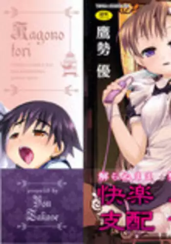 [Takase Yuu] Kago no Tori