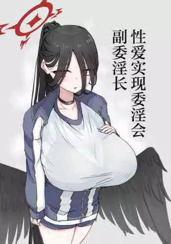 Seigi Jitsugen Iinkai Fukuiinchou