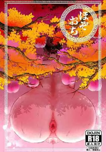 [Mamiana Hanten (Youkai Kubinashi)] Hozoochi