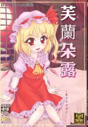(Air Reitaisai 8) [CHIRIAKUTA (Yaburebouki Akuta)] Flandre ~Touhou Shoujo Saiin~ | 芙蘭朵露 ~東方少女催淫~ (Touhou Project) [Chinese] [白上フブキ.eth×真不可视汉化组]