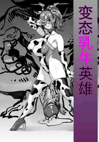 变态乳牛英雄4页小短片完成~