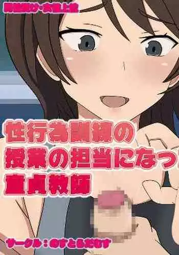 Seikoui Kunren no Jugyou no Tantou ni Natta Doutei Kyoushi