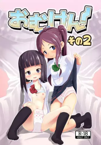 [Yururuka-dou (Hoono Yurumu)] Omuken! Sono 2 [Digital]