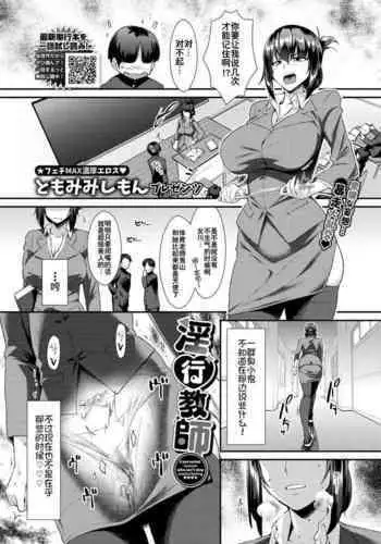 [Tomomimi Shimon] Inkou Kyoushi (COMIC BAVEL 2021-10) [Chinese] [钢华团汉化组] [Digital]