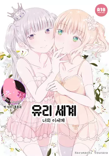 Yuri Sekai | World of Yuri | 유리 세계