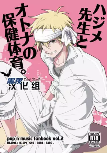 [Panda 4gou (Shima Kyousuke)] Hajime-sensei to Otona no Hoken Taiiku. | Hajime-sensei and the Adult Health and Physical Education (Pop'n Music) [Chinese] [黑夜汉化组]