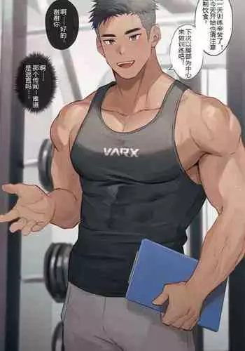 Personal Trainer no Onii-san|私人教练小哥哥