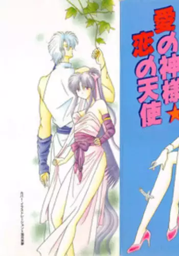 [Mizuki Raimu] Ai no Kamisama Koi no Tenshi