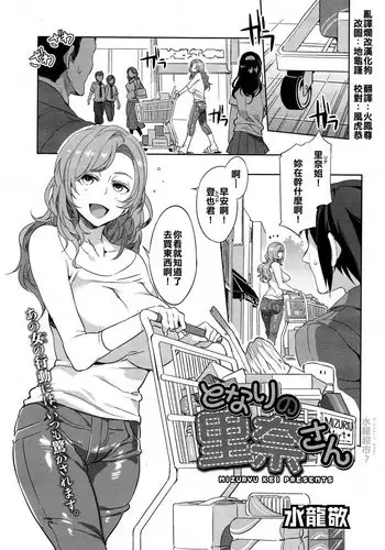 [Mizuryu Kei] Tonari no Rina-san (Comic Megastore Alpha 2014-11) [Chinese] [亂譯爛改漢化狗]