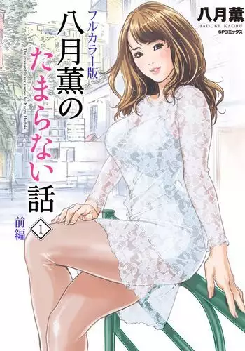 Hazuki Kaoru no Tamaranai Hanashi 1-1