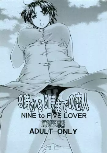[SubeSube1kg(narita kyousha)] NINE to FIVE LOVER dai 4 wa [Chinese] [ssps个人汉化]
