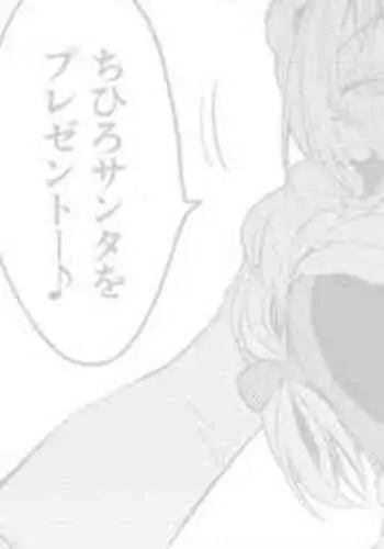 ちひろサンタは贈りたい