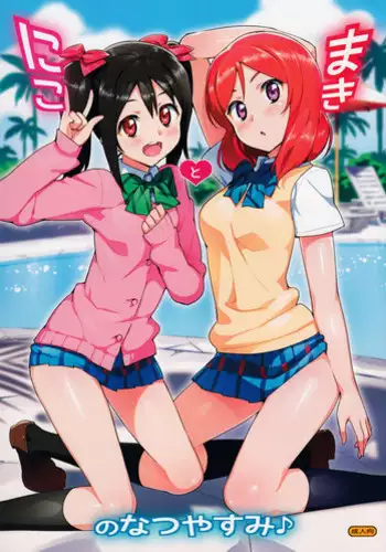 (C86) [Number2 (Takuji)] Niko to Maki no Natsuyasumi (Love Live!)